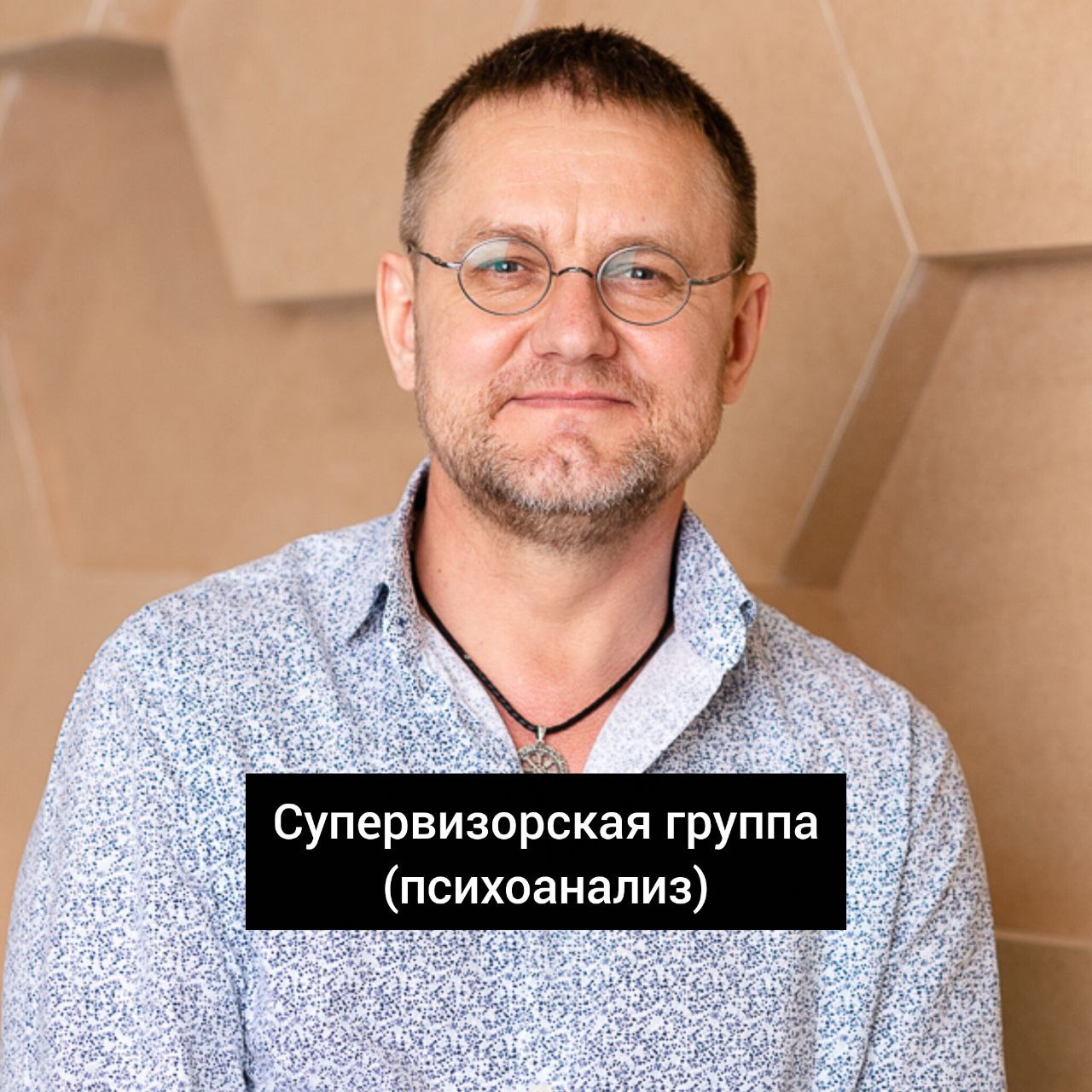 Группа психоаналитической супервизии