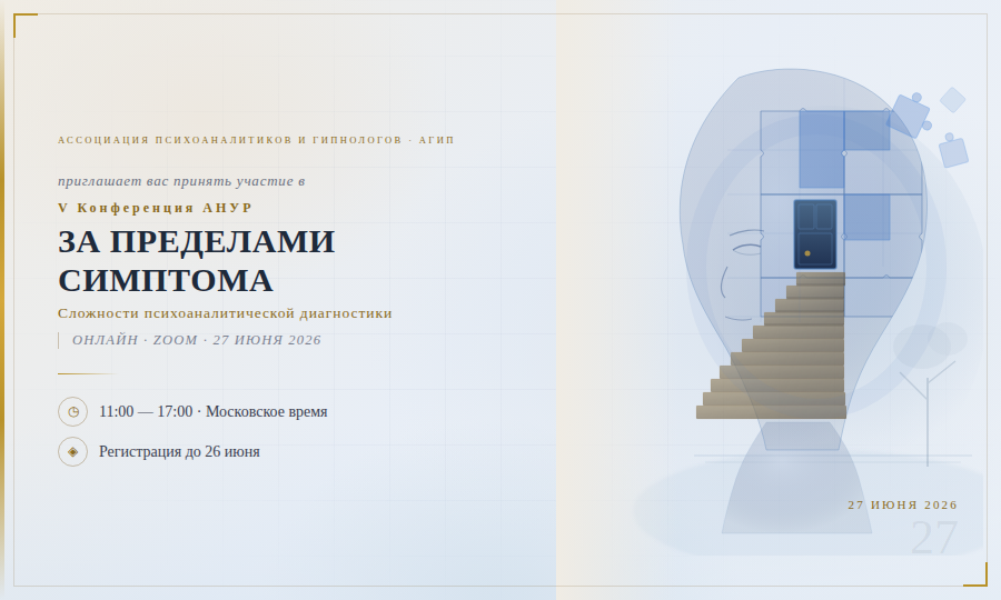 Конференция «За пределами симптома: сложности психоаналитической диагностики»